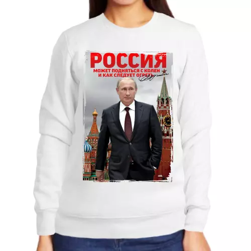 Свитшот женский белый с Путиным Россия может подняться с колен и как следует огреть
